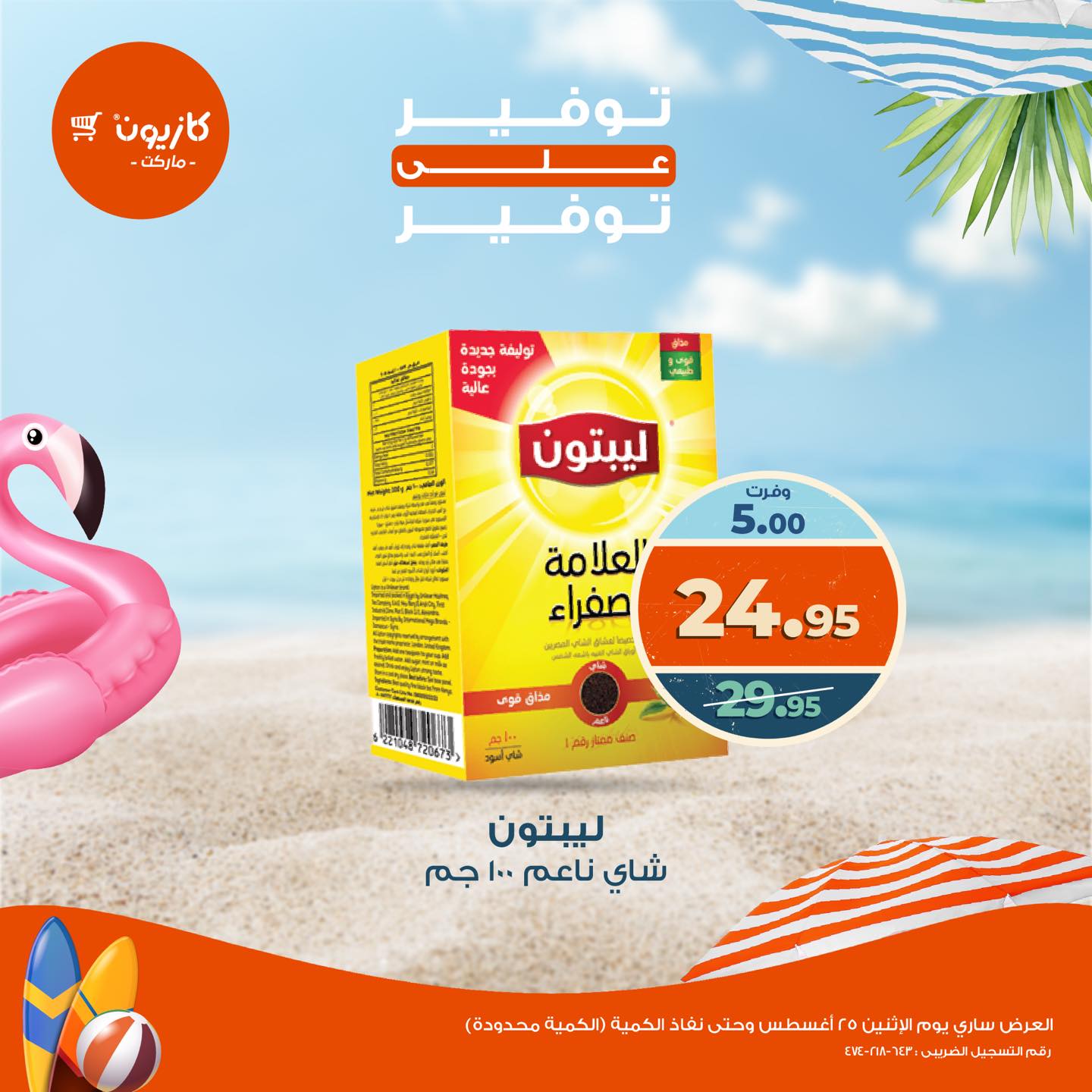 kazyon offers from 25aug to 1aug 2025 عروض كازيون من 25 أغسطس حتى 1 أغسطس 2025 صفحة رقم 18